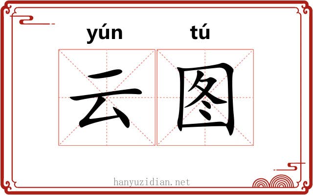 云图