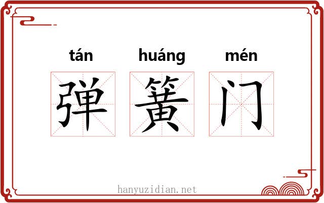 弹簧门
