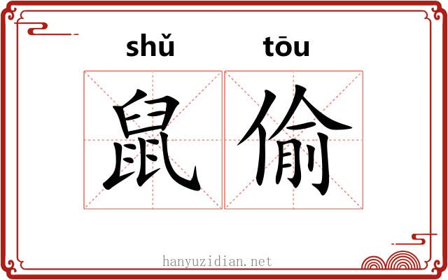 鼠偷