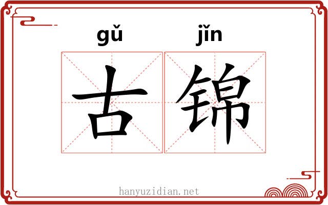古锦 古锦