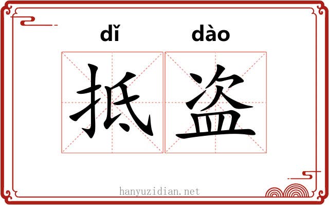 抵盗