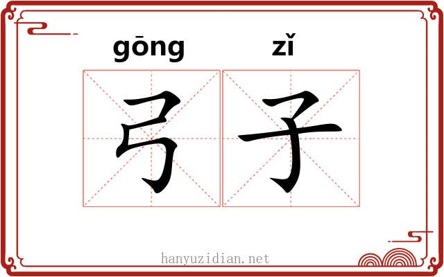 弓子 弓子