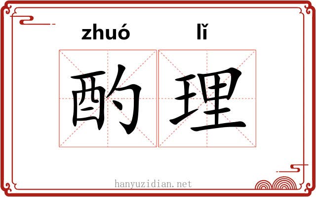 酌理 酌理