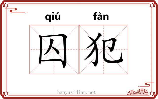 囚犯