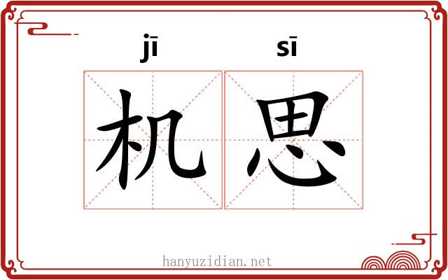 机思