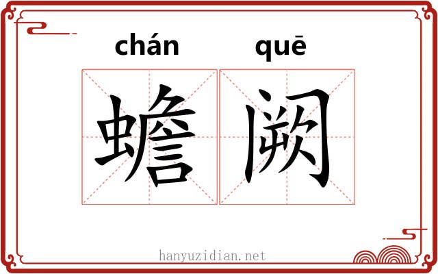 蟾阙 蟾阙