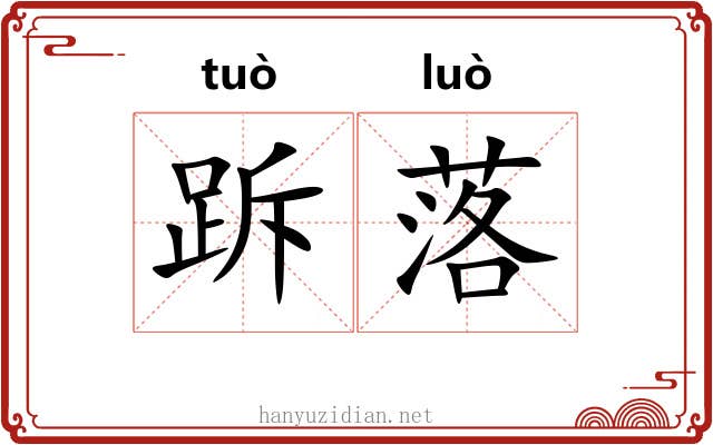 跅落 跅落