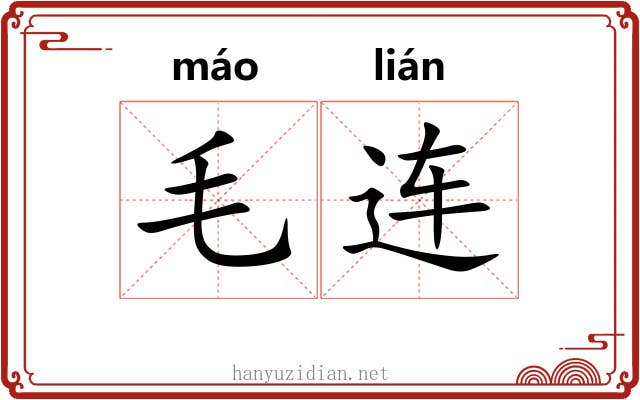 毛连 毛连