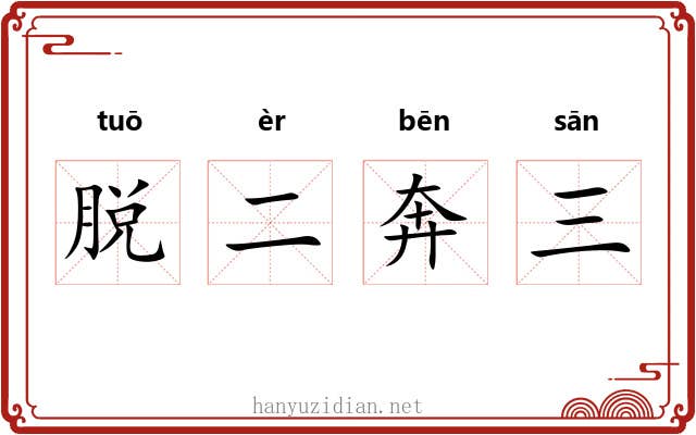 脱二奔三 脱二奔三