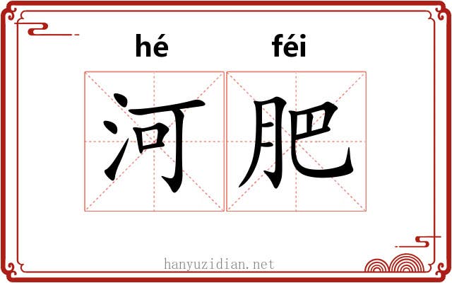 河肥 河肥