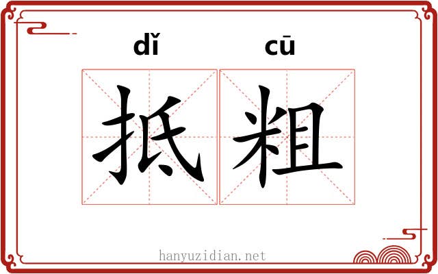 抵粗