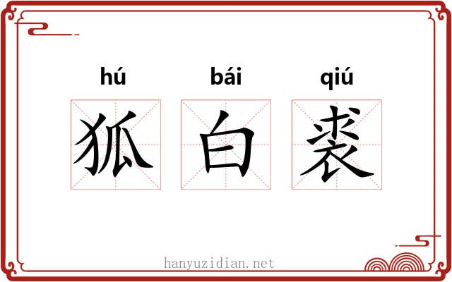 狐白裘