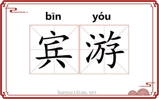 宾游