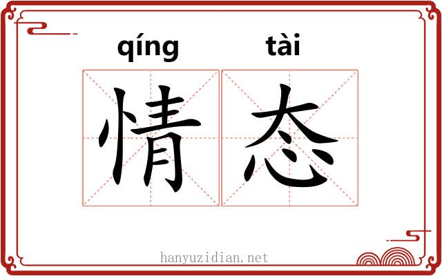 情态 情态