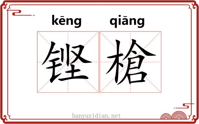 铿槍