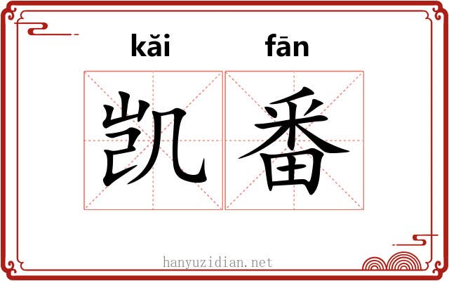 凯番