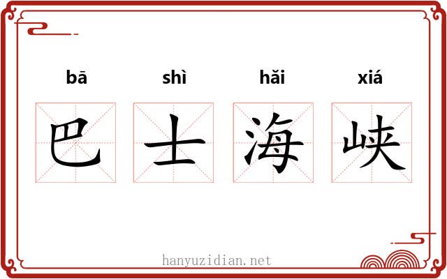 巴士海峡