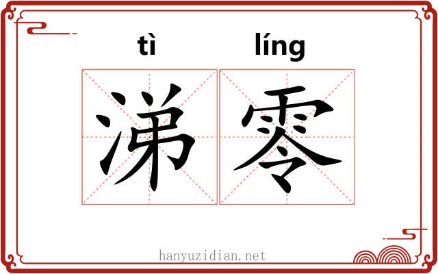 涕零