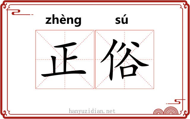 正俗 正俗