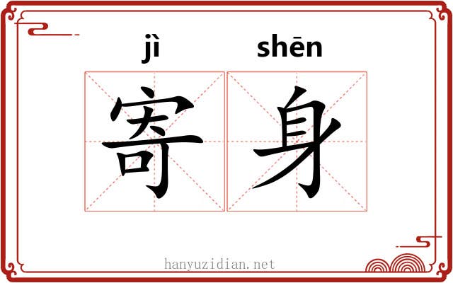 寄身