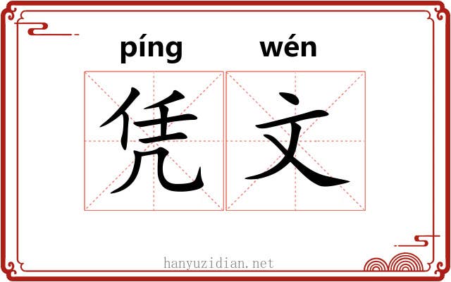 凭文