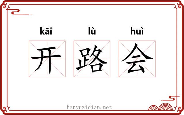 开路会 开路会