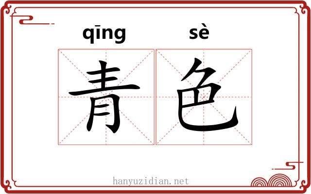 青色