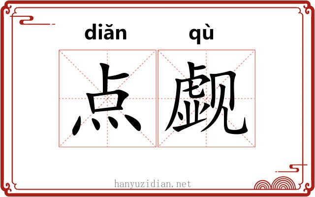 点觑 点觑