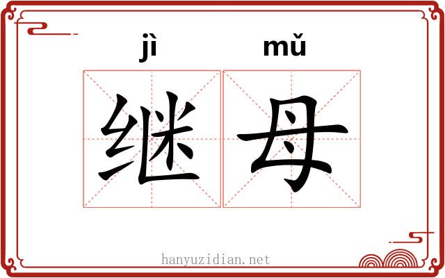 继母