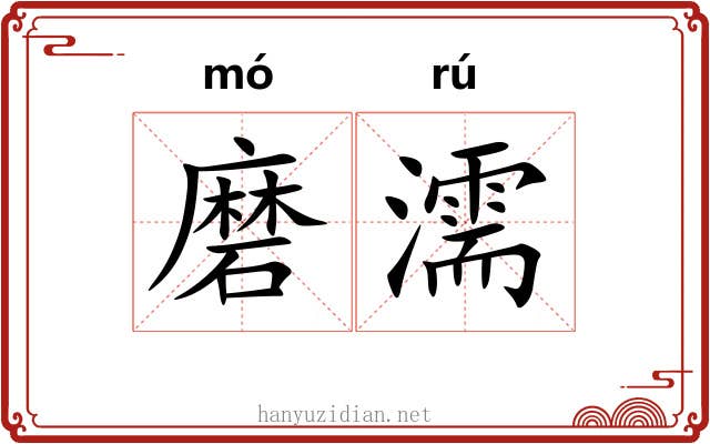 磨濡 磨濡