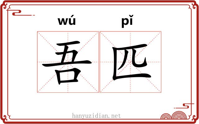 吾匹