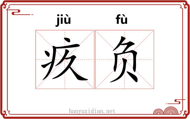 疚负 疚负