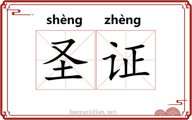 圣证 圣证