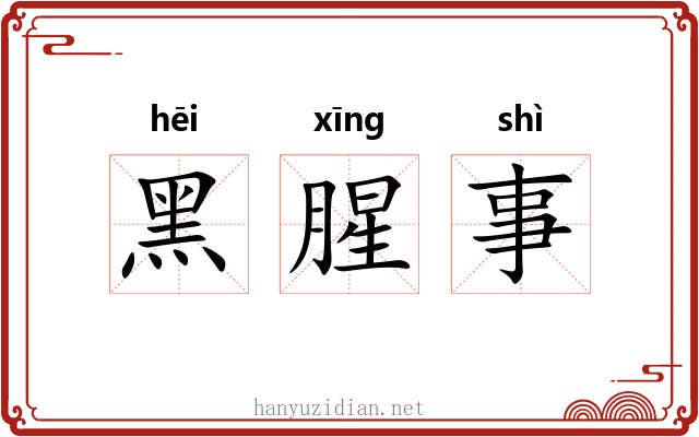 黑腥事 黑腥事