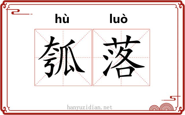 瓠落 瓠落