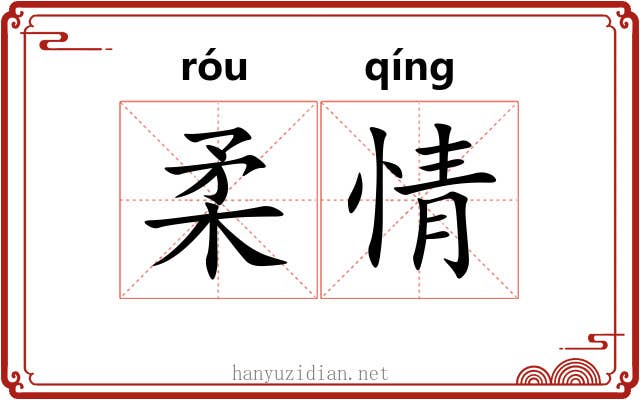 柔情 柔情