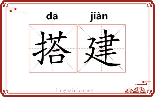 搭建 搭建
