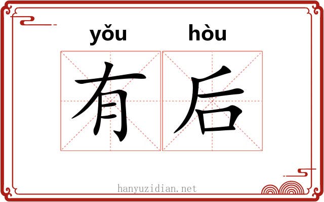 有后 有后