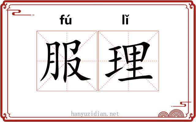 服理 服理