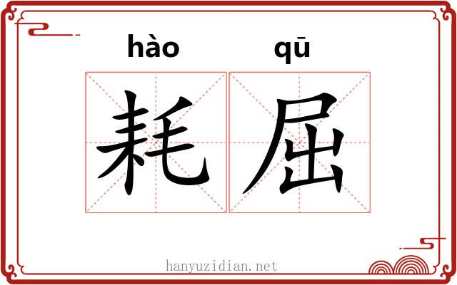 耗屈