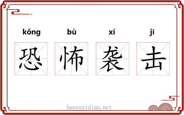 恐怖袭击 恐怖袭击