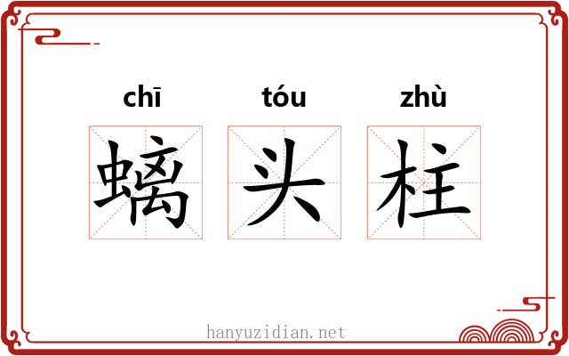 螭头柱 螭头柱