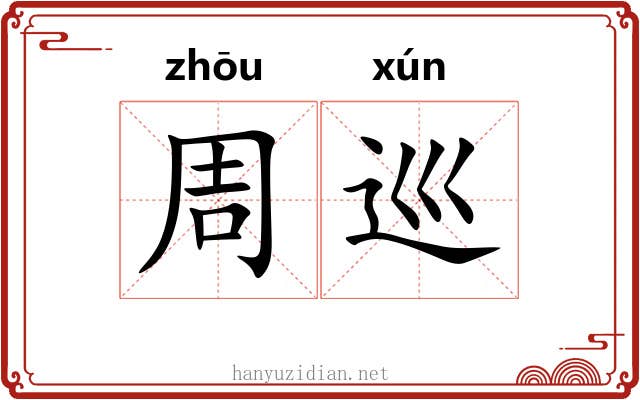 周巡 周巡