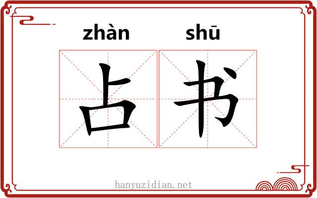 占书 占书