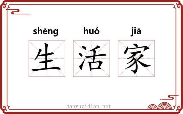 生活家 生活家