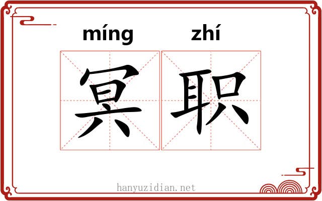 冥职