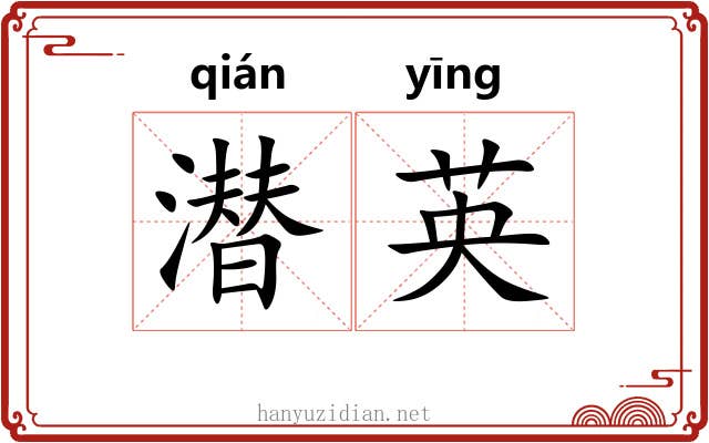 潜英