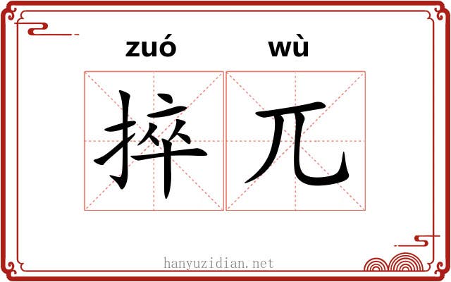 捽兀