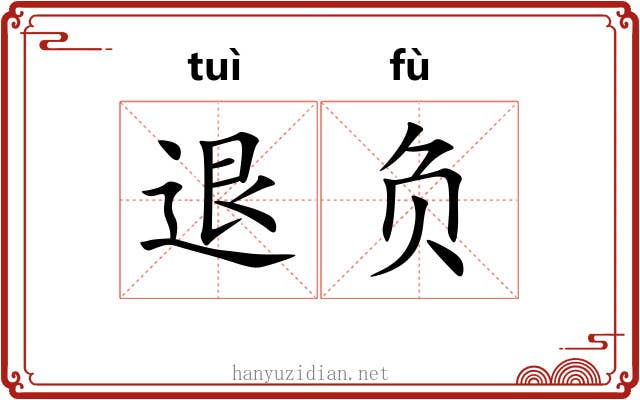 退负 退负