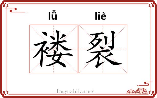 褛裂